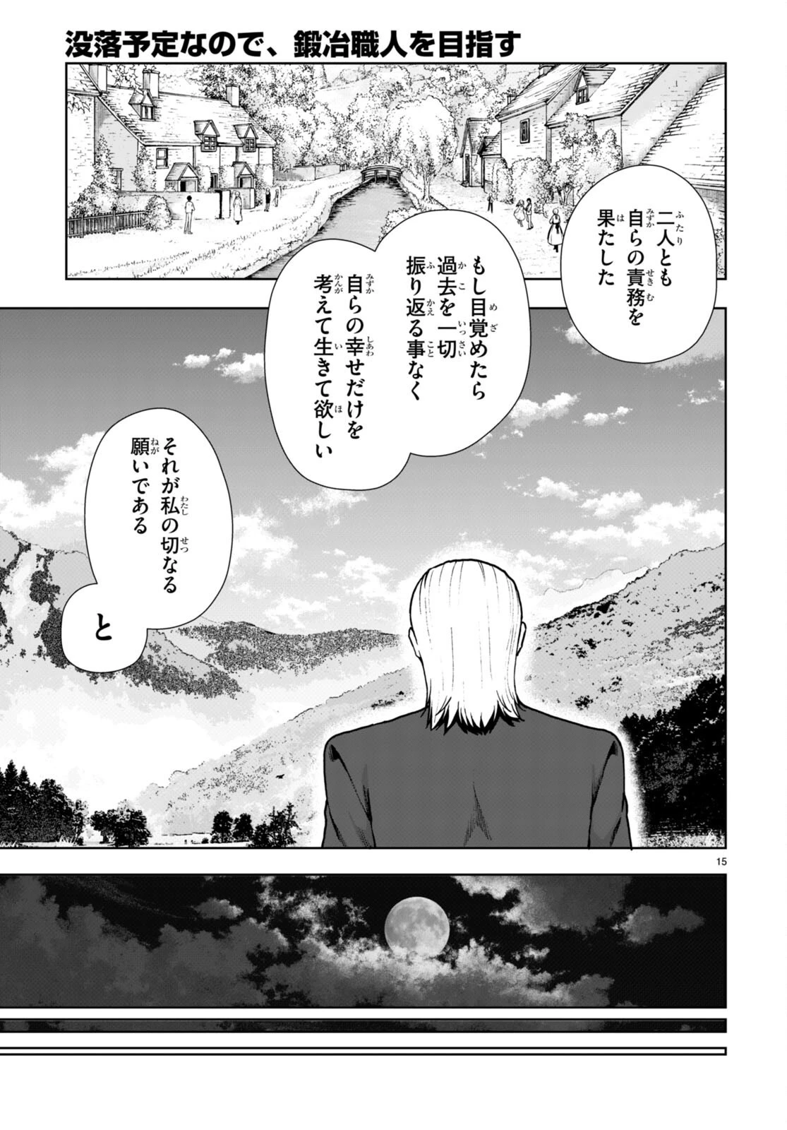 没落予定なので、鍛治職人を目指す 第79話 - 15