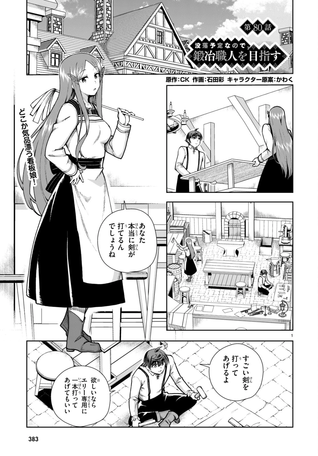 没落予定なので、鍛治職人を目指す 第80話 - 1