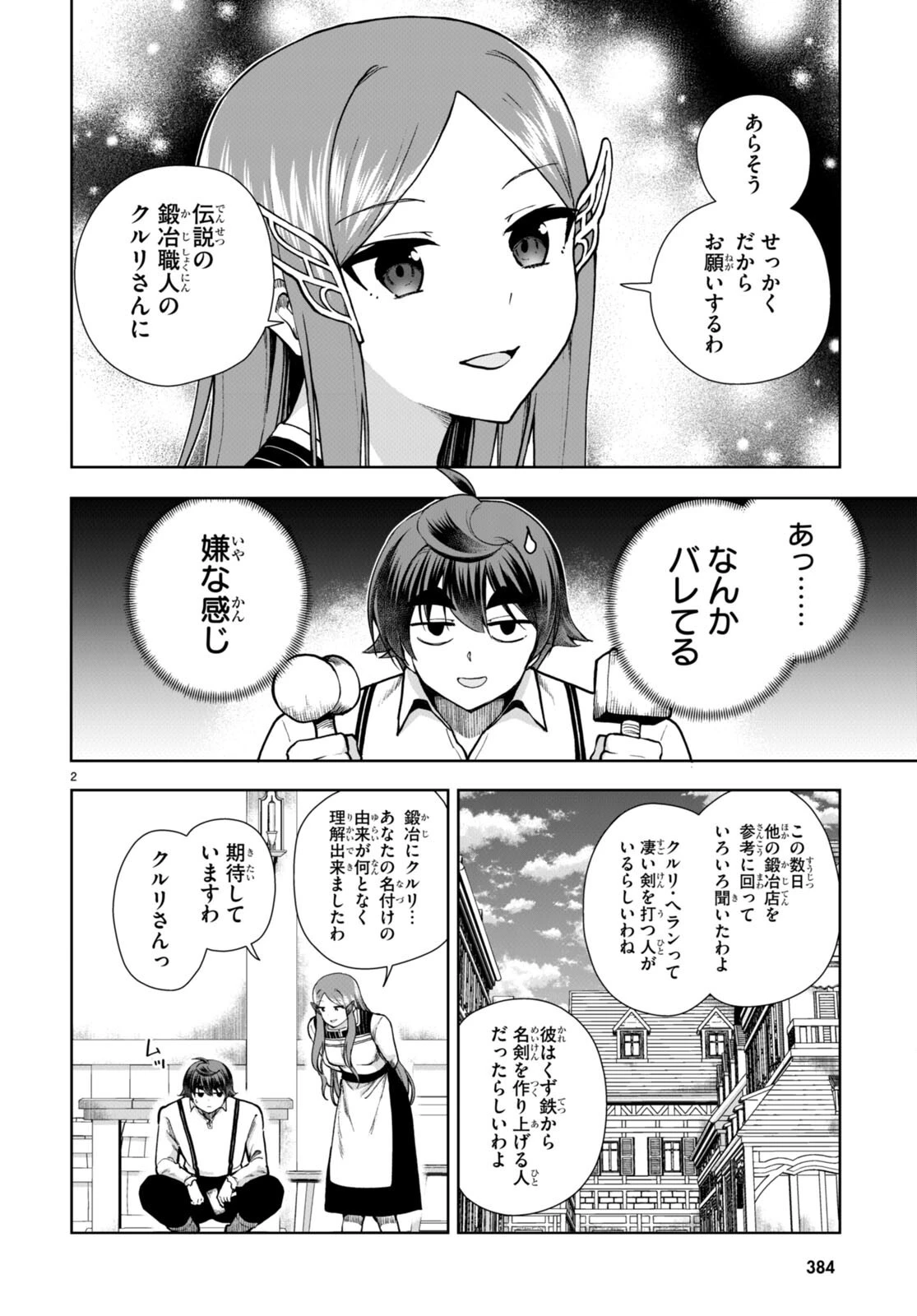 没落予定なので、鍛治職人を目指す 第80話 - 2