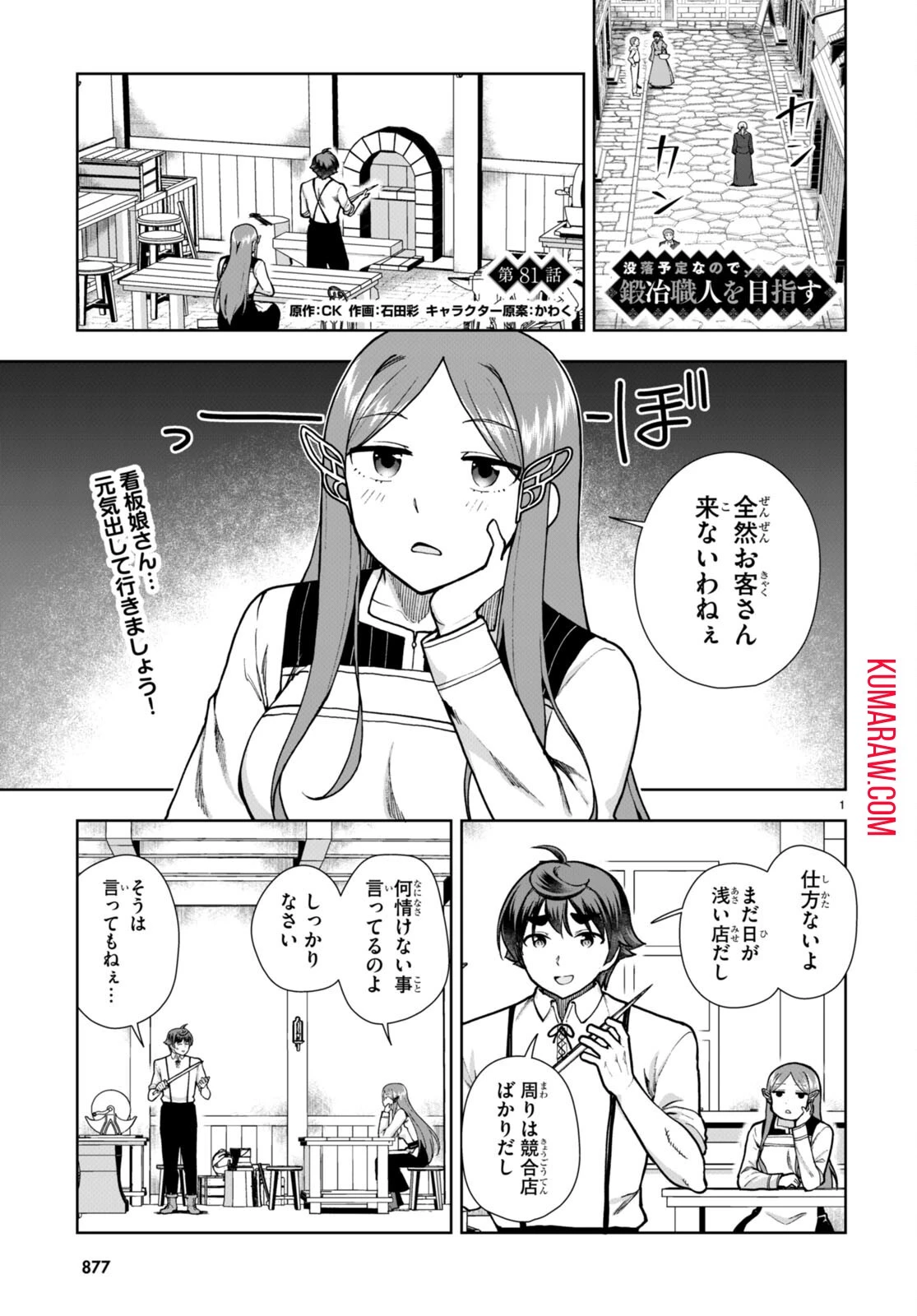 没落予定なので、鍛治職人を目指す 第81話 - 1