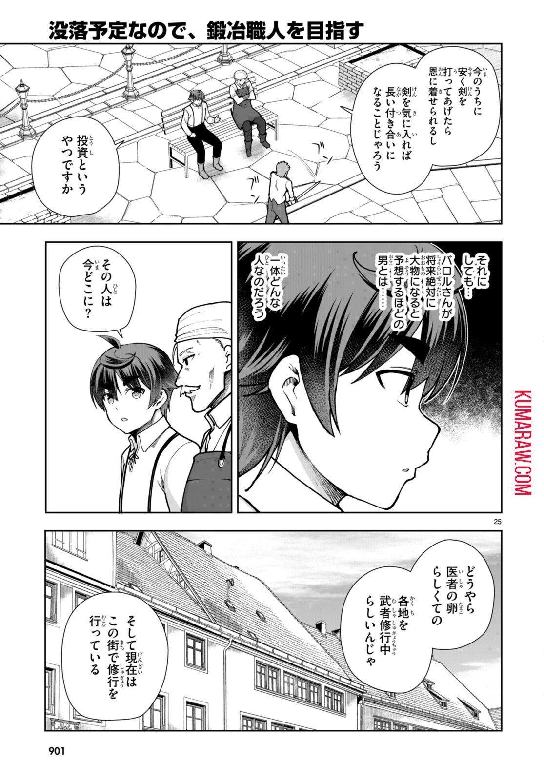 没落予定なので、鍛治職人を目指す 第81話 - 25