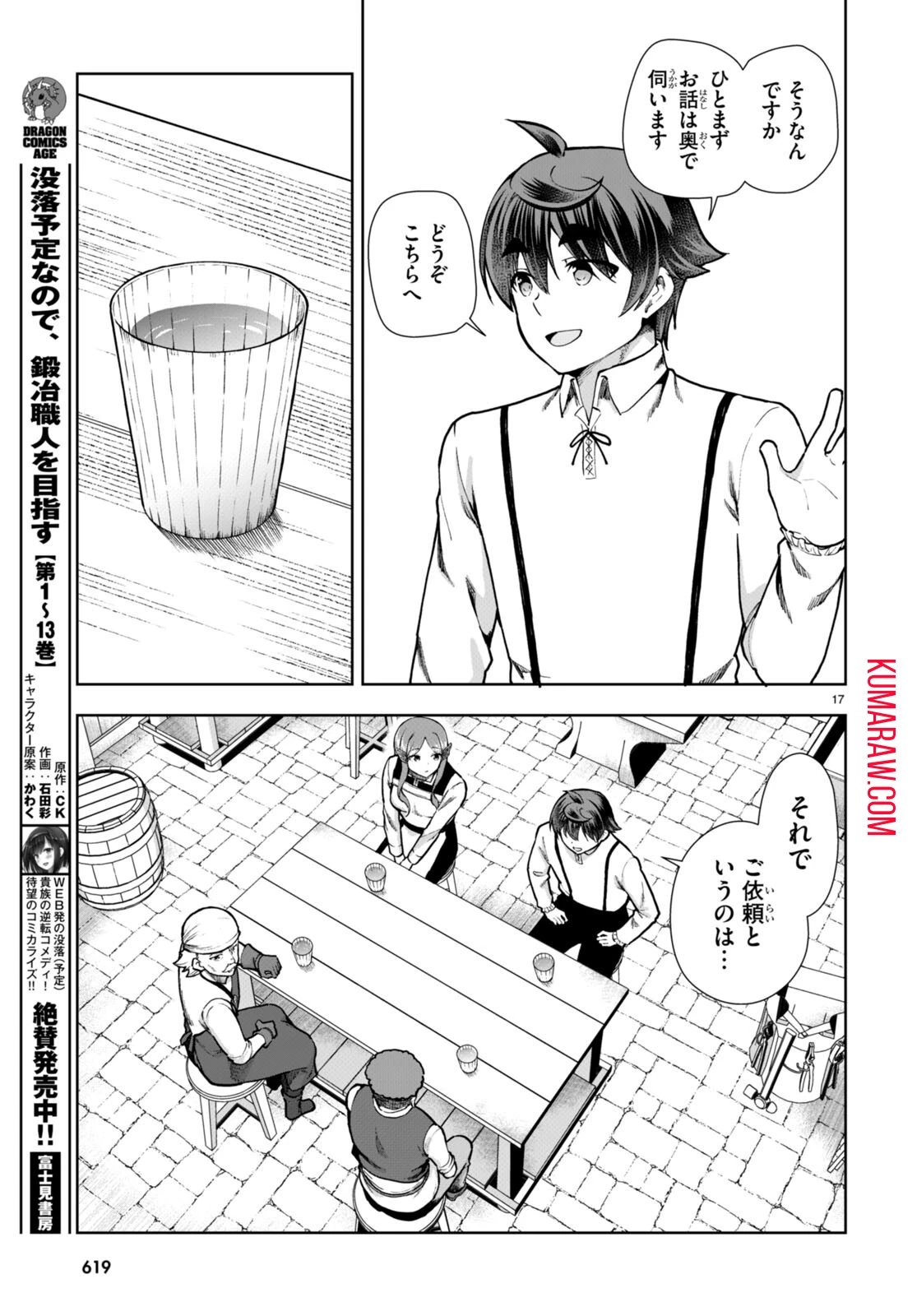 没落予定なので、鍛治職人を目指す 第82話 - 17