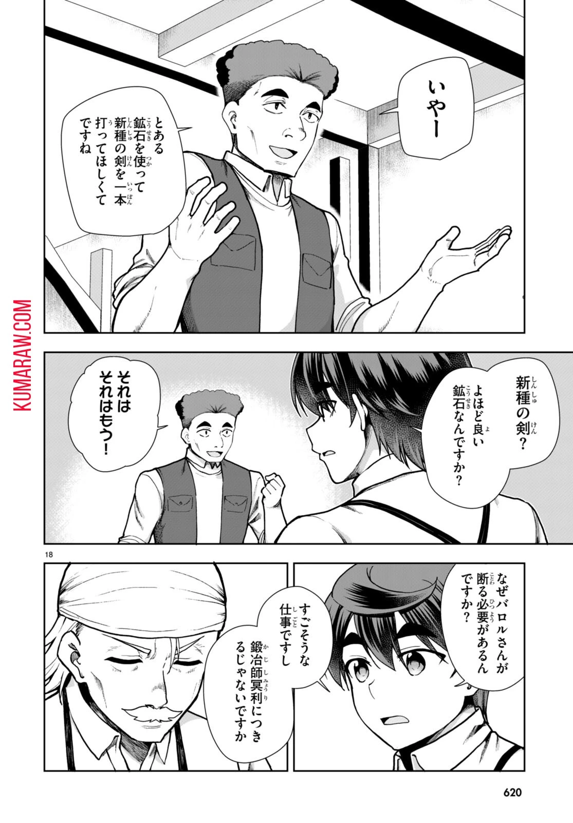 没落予定なので、鍛治職人を目指す 第82話 - 18