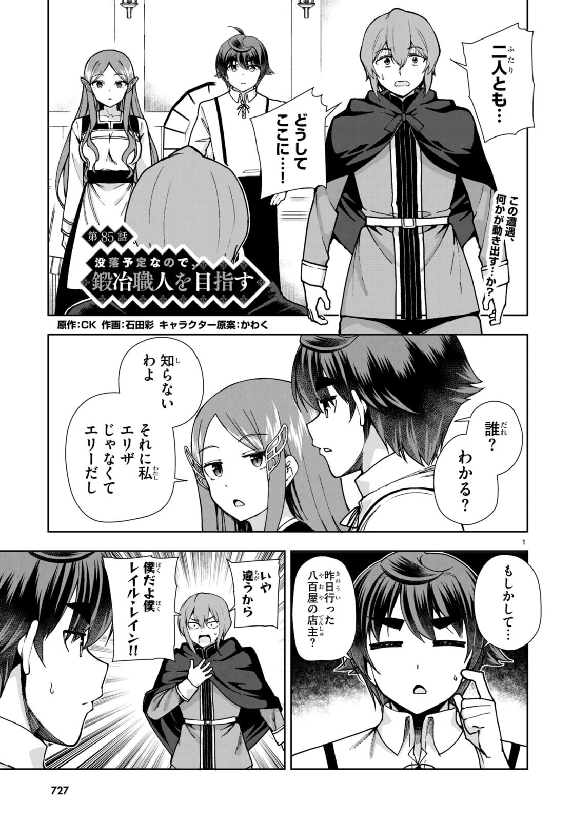 没落予定なので、鍛治職人を目指す 第85話 - 1