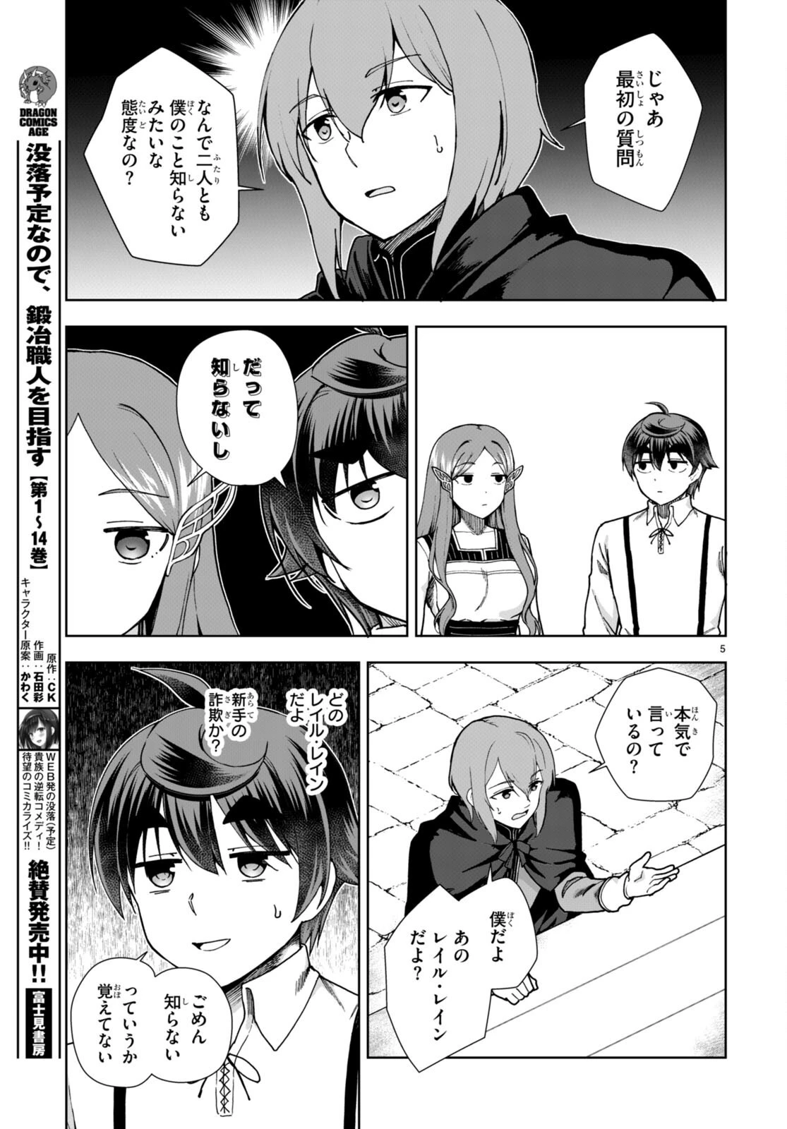 没落予定なので、鍛治職人を目指す 第85話 - 5