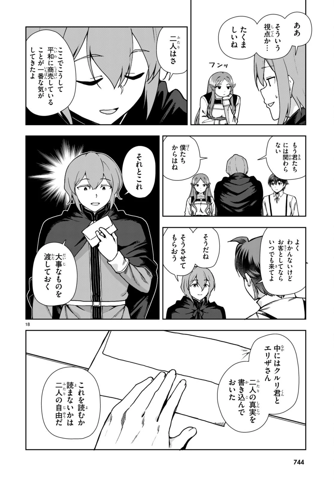 没落予定なので、鍛治職人を目指す 第85話 - 18