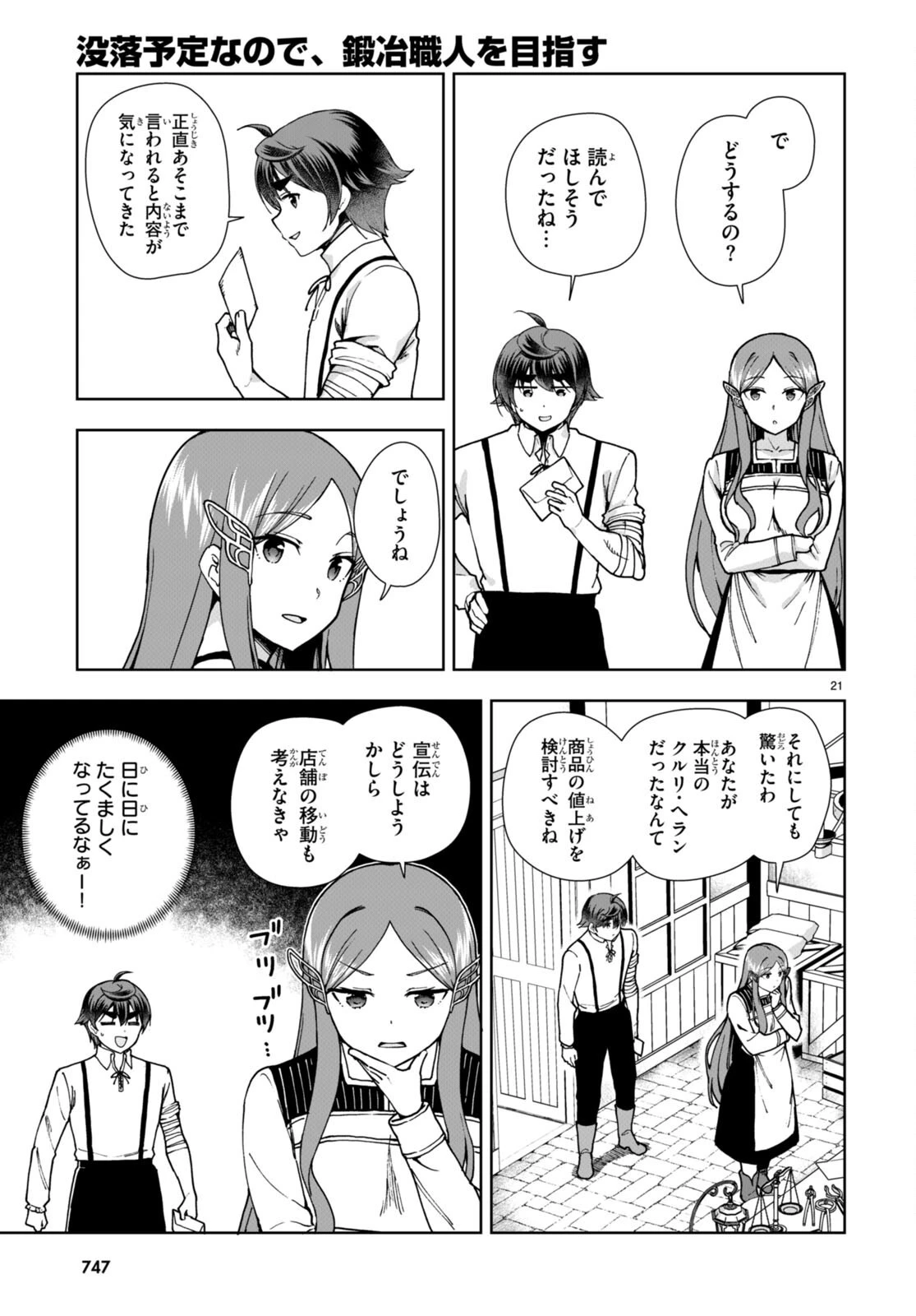 没落予定なので、鍛治職人を目指す 第85話 - 21