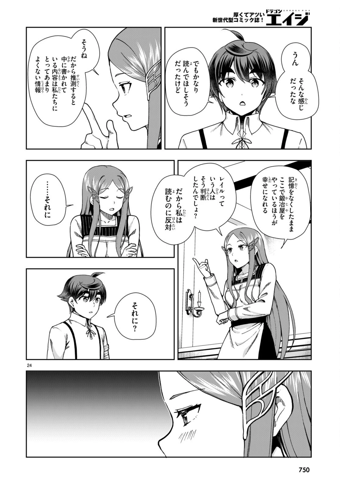 没落予定なので、鍛治職人を目指す 第85話 - 24