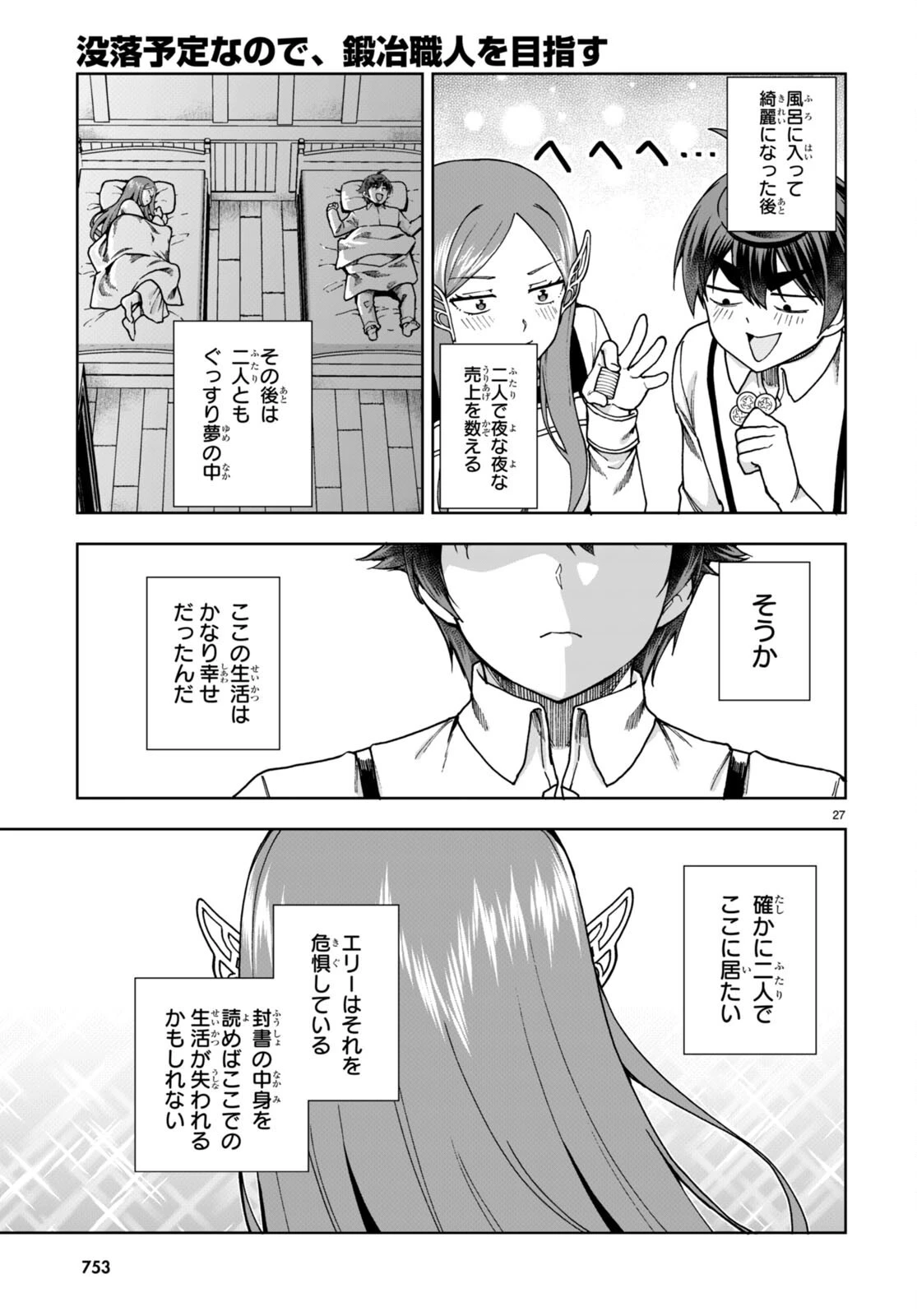 没落予定なので、鍛治職人を目指す 第85話 - 27