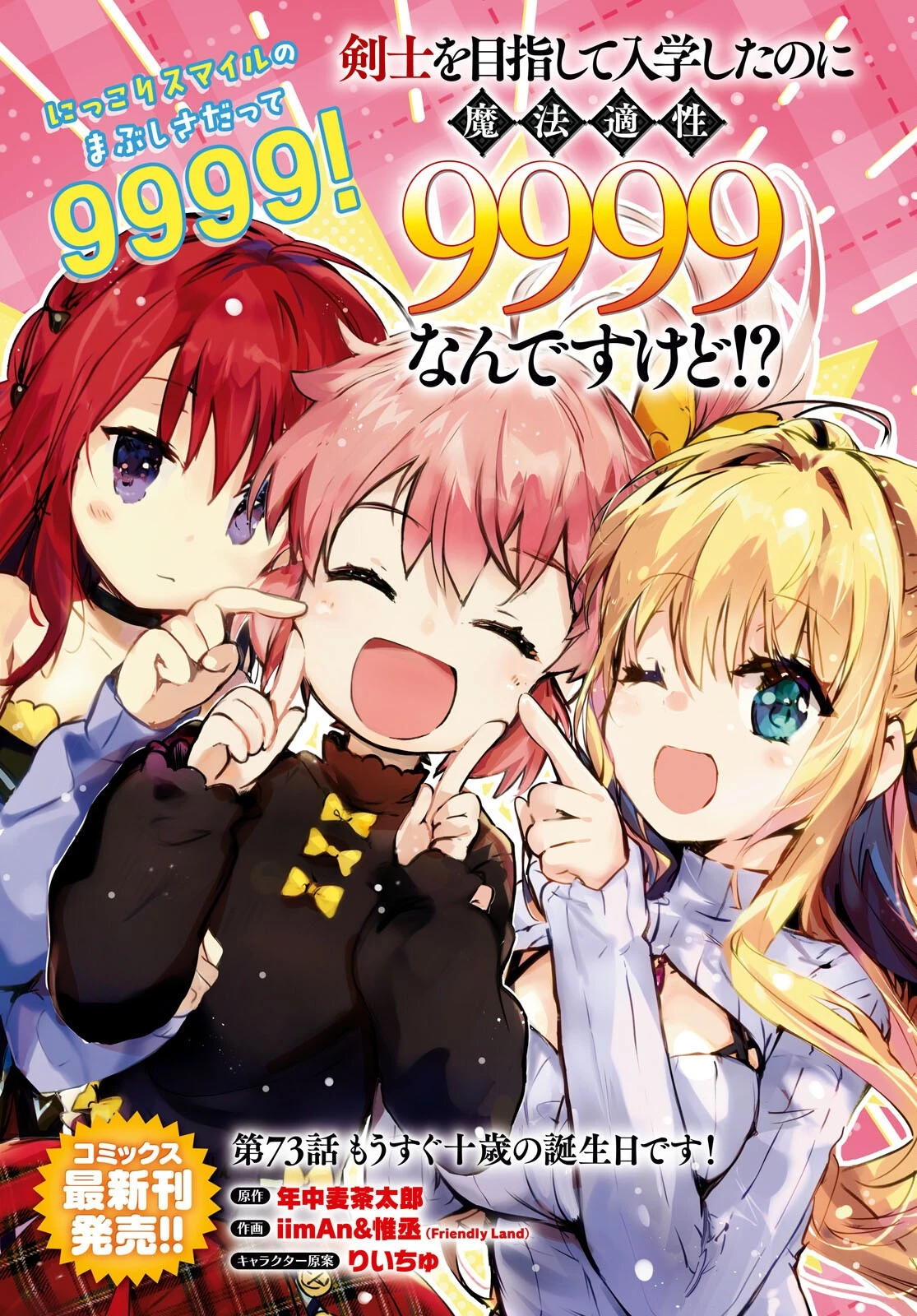 剣士を目指して入学したのに魔法適性９９９９なんですけど!? 第73話 - 1