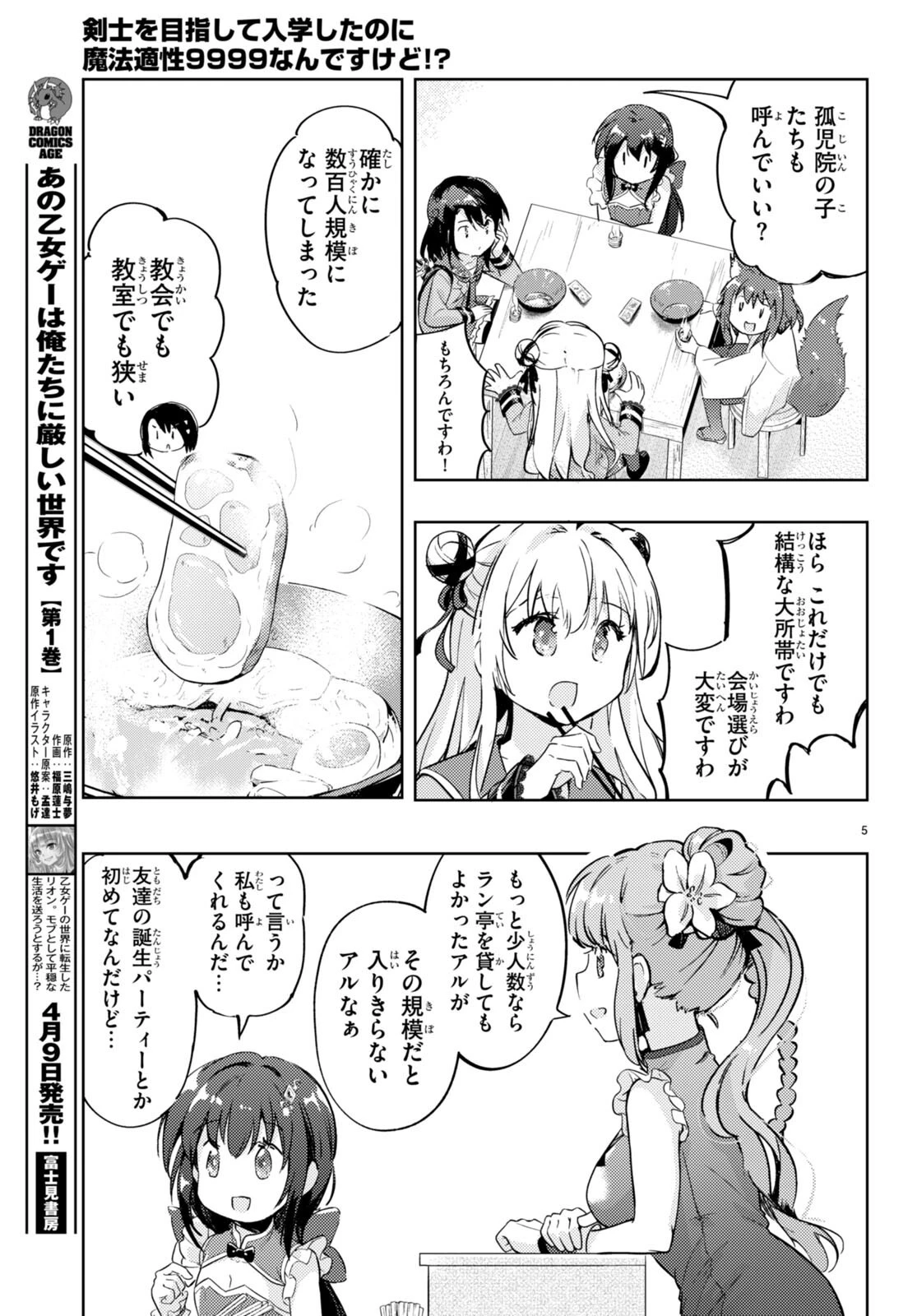 剣士を目指して入学したのに魔法適性９９９９なんですけど!? 第73話 - 6