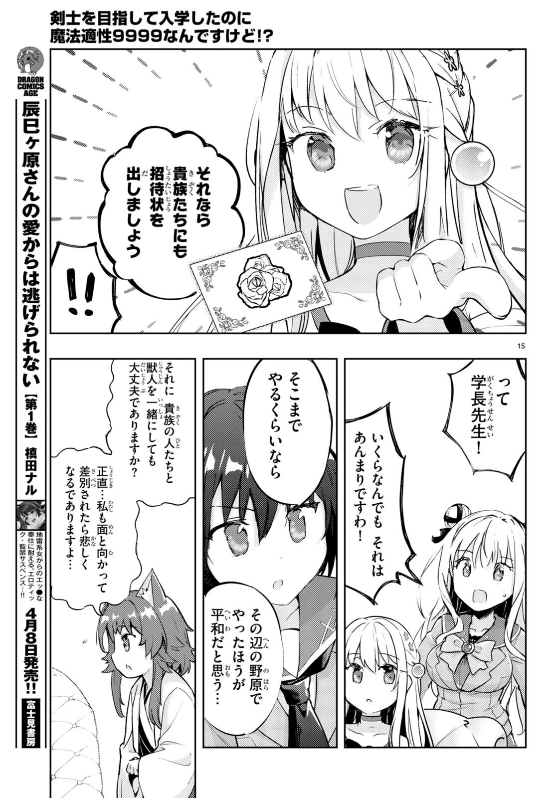 剣士を目指して入学したのに魔法適性９９９９なんですけど!? 第73話 - 16