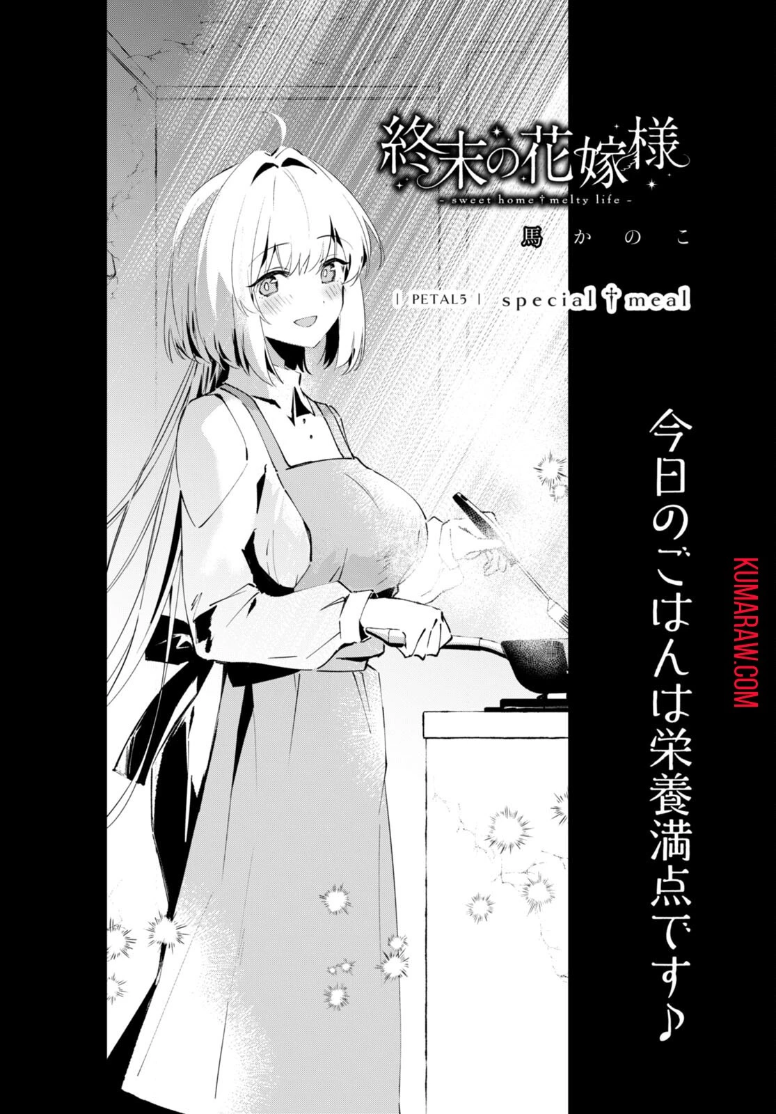 終末の花嫁様-sweethome†meltylife- 第5話 - 1