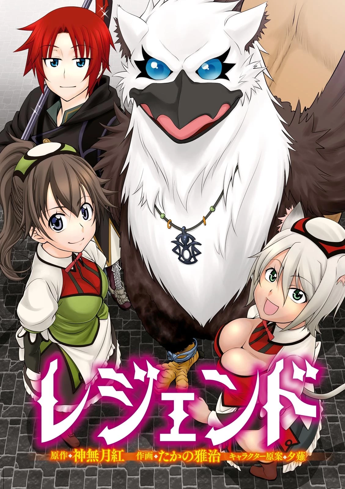 レジェンド (たかの雅治) 第19話 - 1