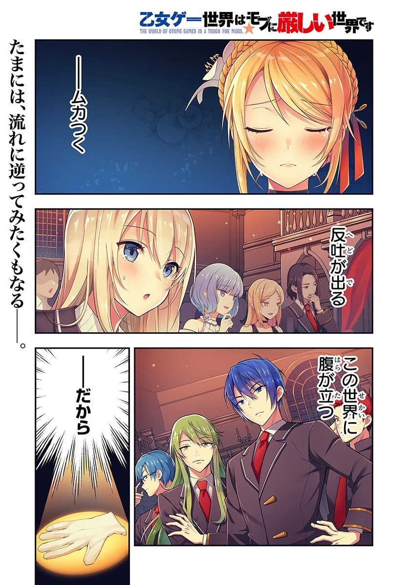 乙女ゲー世界はモブに厳しい世界です 第1話 - 1