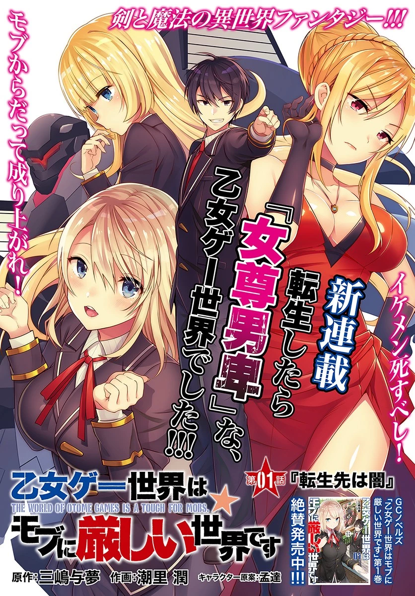 乙女ゲー世界はモブに厳しい世界です 第1話 - 4
