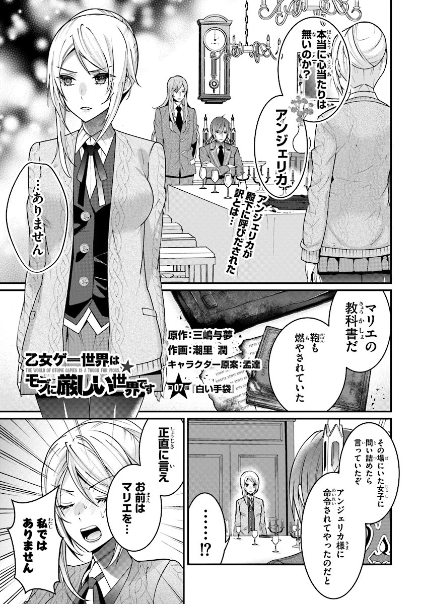 乙女ゲー世界はモブに厳しい世界です 第7話 - 1