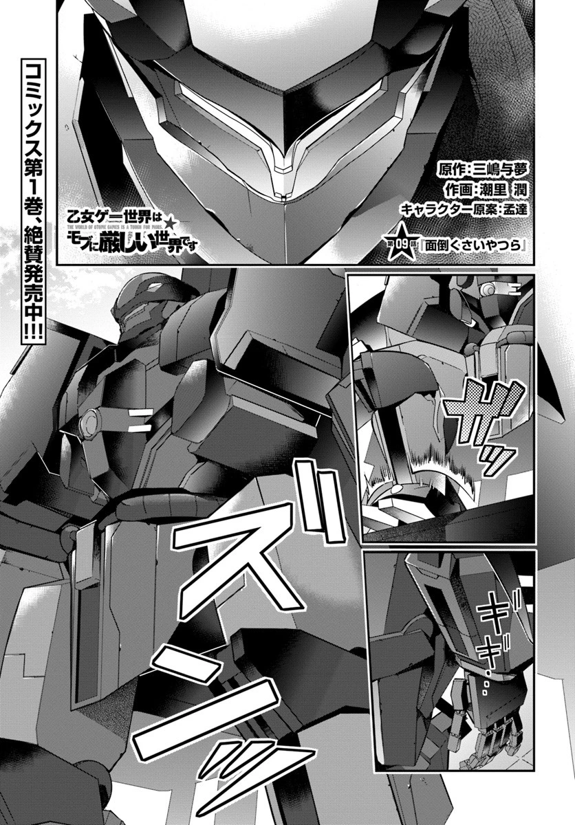 乙女ゲー世界はモブに厳しい世界です 第9話 - 1