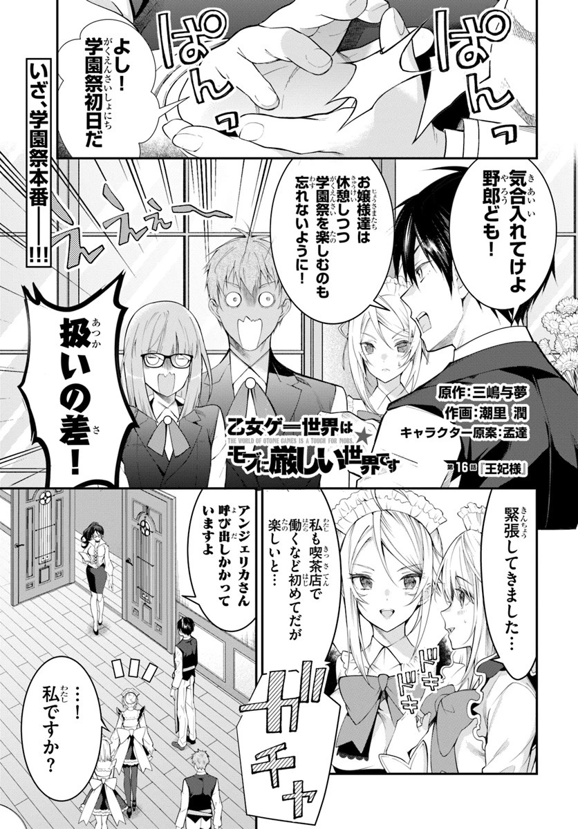 乙女ゲー世界はモブに厳しい世界です 第16話 - 1