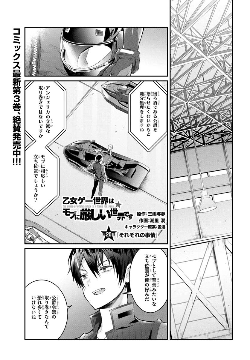 乙女ゲー世界はモブに厳しい世界です 第20話 - 1