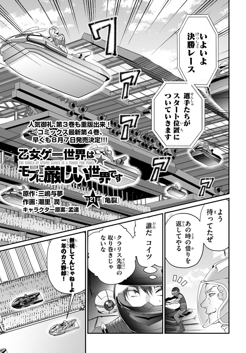 乙女ゲー世界はモブに厳しい世界です 第21話 - 1