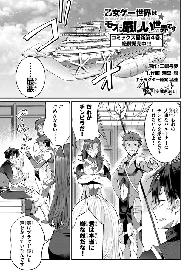 乙女ゲー世界はモブに厳しい世界です 第23話 - 1