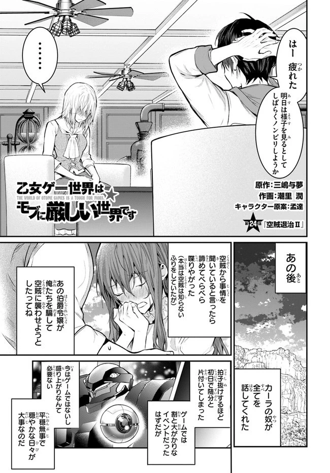 乙女ゲー世界はモブに厳しい世界です 第24話 - 1