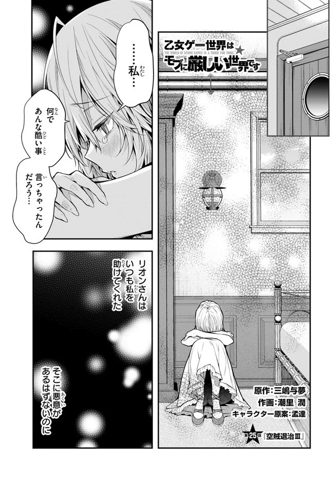 乙女ゲー世界はモブに厳しい世界です 第25話 - 1