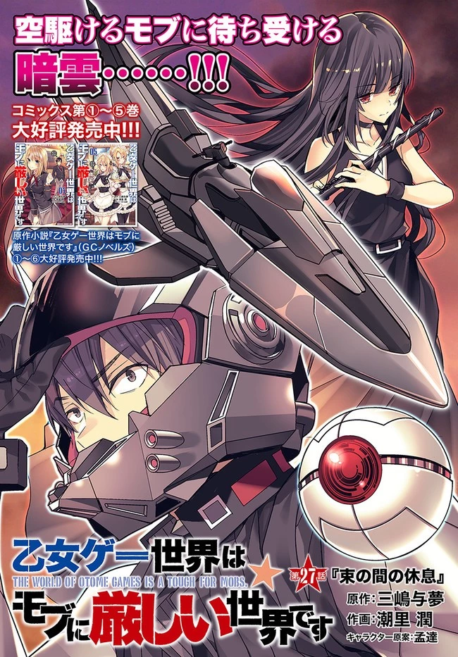 乙女ゲー世界はモブに厳しい世界です 第27話 - 2