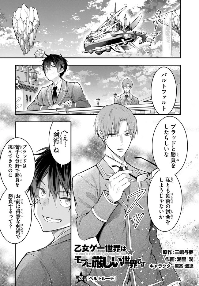 乙女ゲー世界はモブに厳しい世界です 第28話 - 1