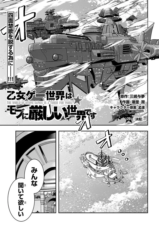 乙女ゲー世界はモブに厳しい世界です 第29話 - 1