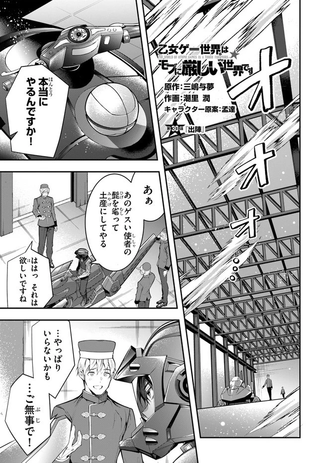 乙女ゲー世界はモブに厳しい世界です 第30話 - 1