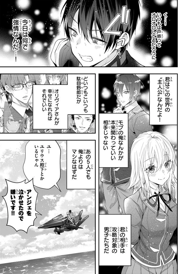 乙女ゲー世界はモブに厳しい世界です 第33話 - 9