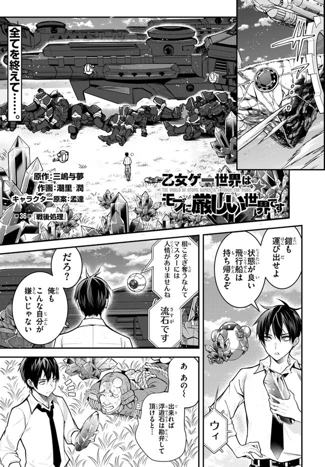 乙女ゲー世界はモブに厳しい世界です 第36話 - 1