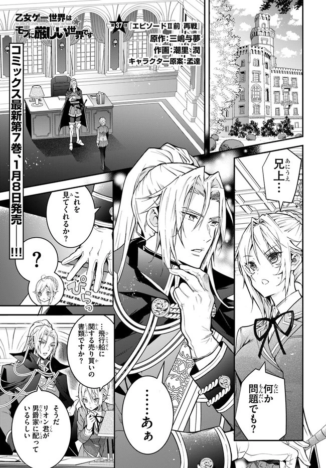乙女ゲー世界はモブに厳しい世界です 第37話 - 1