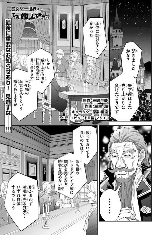 乙女ゲー世界はモブに厳しい世界です 第38話 - 1