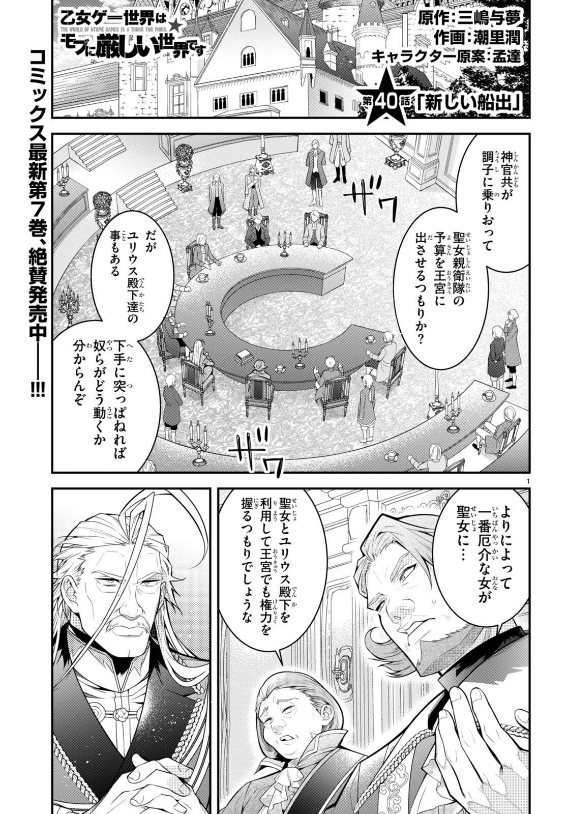 乙女ゲー世界はモブに厳しい世界です 第40話 - 1
