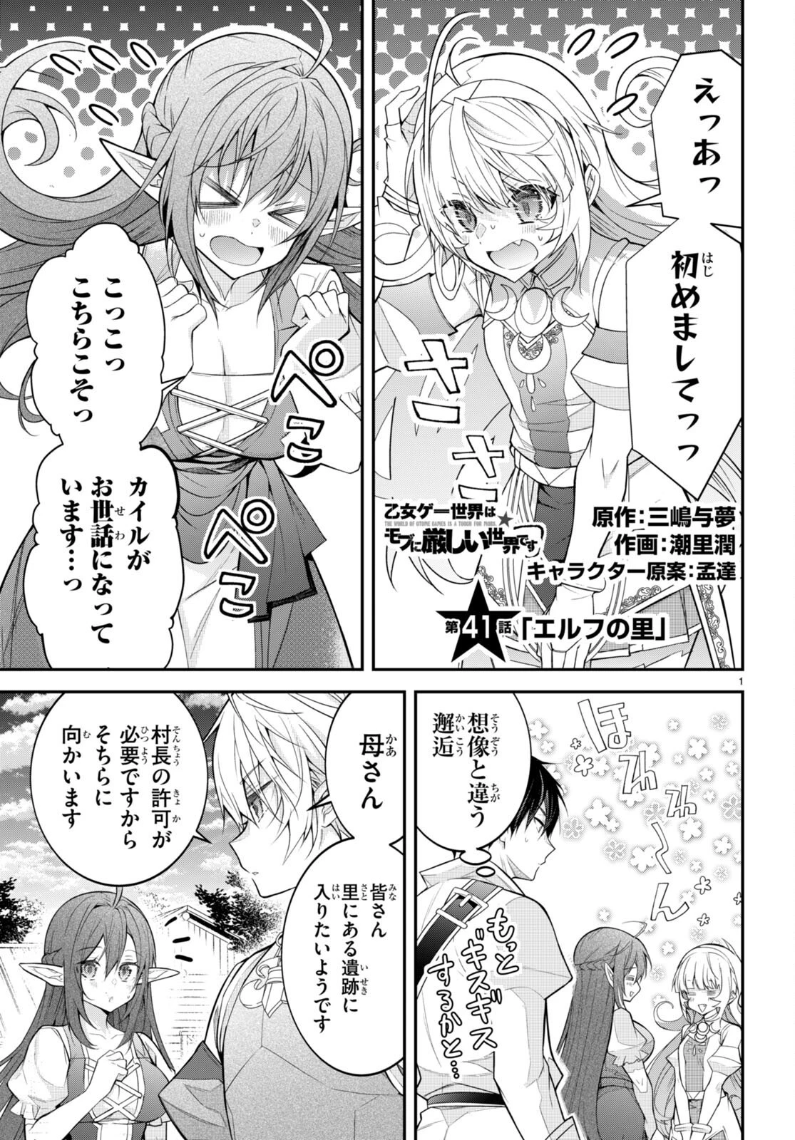乙女ゲー世界はモブに厳しい世界です 第41話 - 1