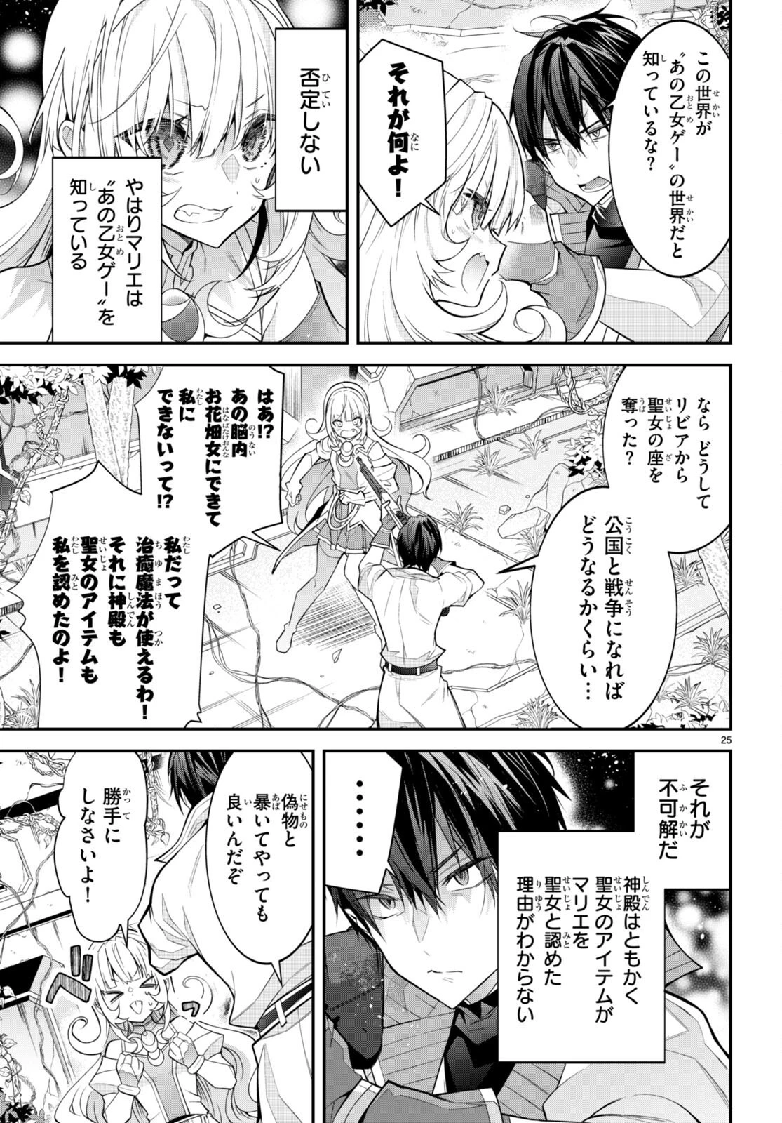乙女ゲー世界はモブに厳しい世界です 第41話 - 25