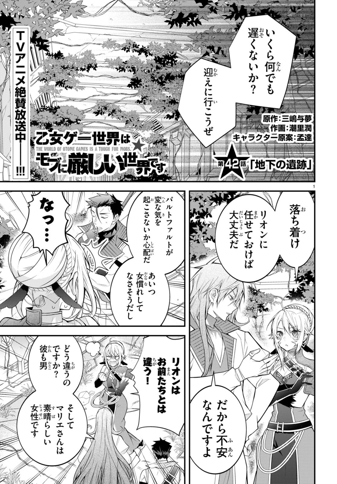 乙女ゲー世界はモブに厳しい世界です 第42話 - 1