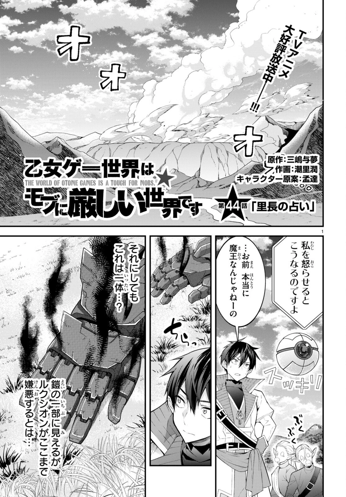 乙女ゲー世界はモブに厳しい世界です 第44話 - 1