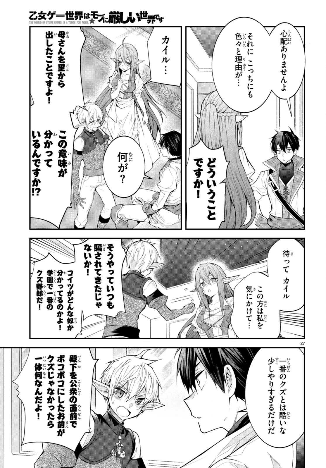 乙女ゲー世界はモブに厳しい世界です 第44話 - 27