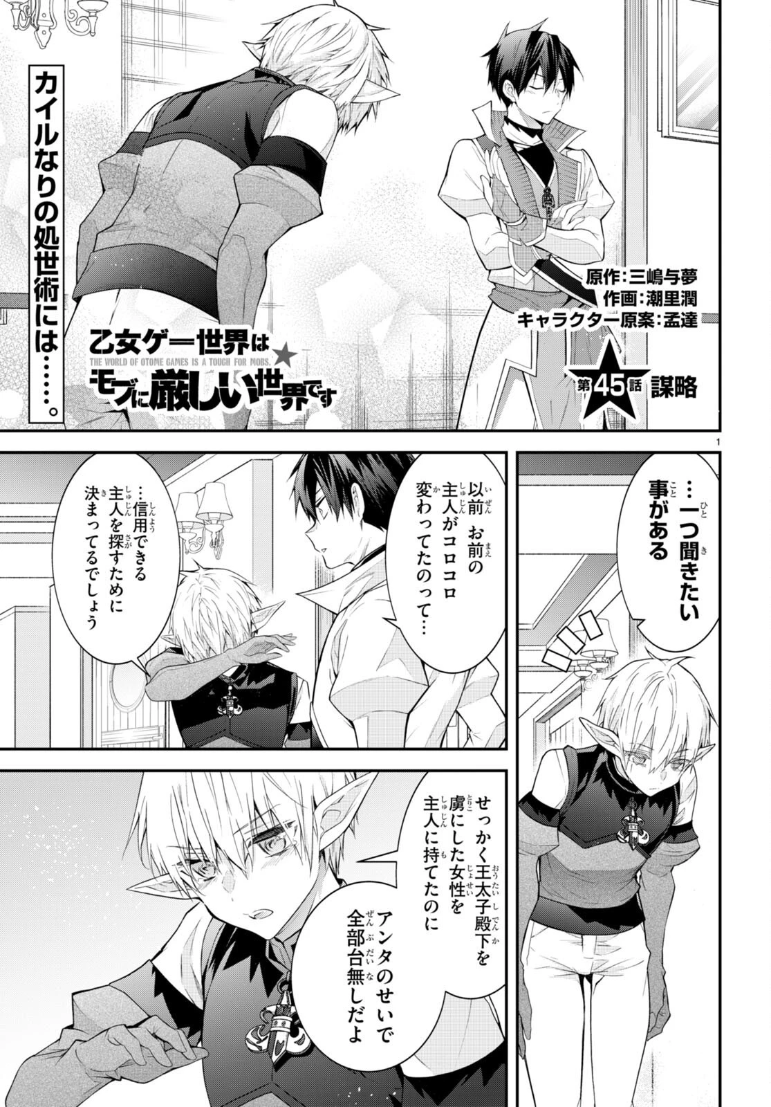 乙女ゲー世界はモブに厳しい世界です 第45話 - 1