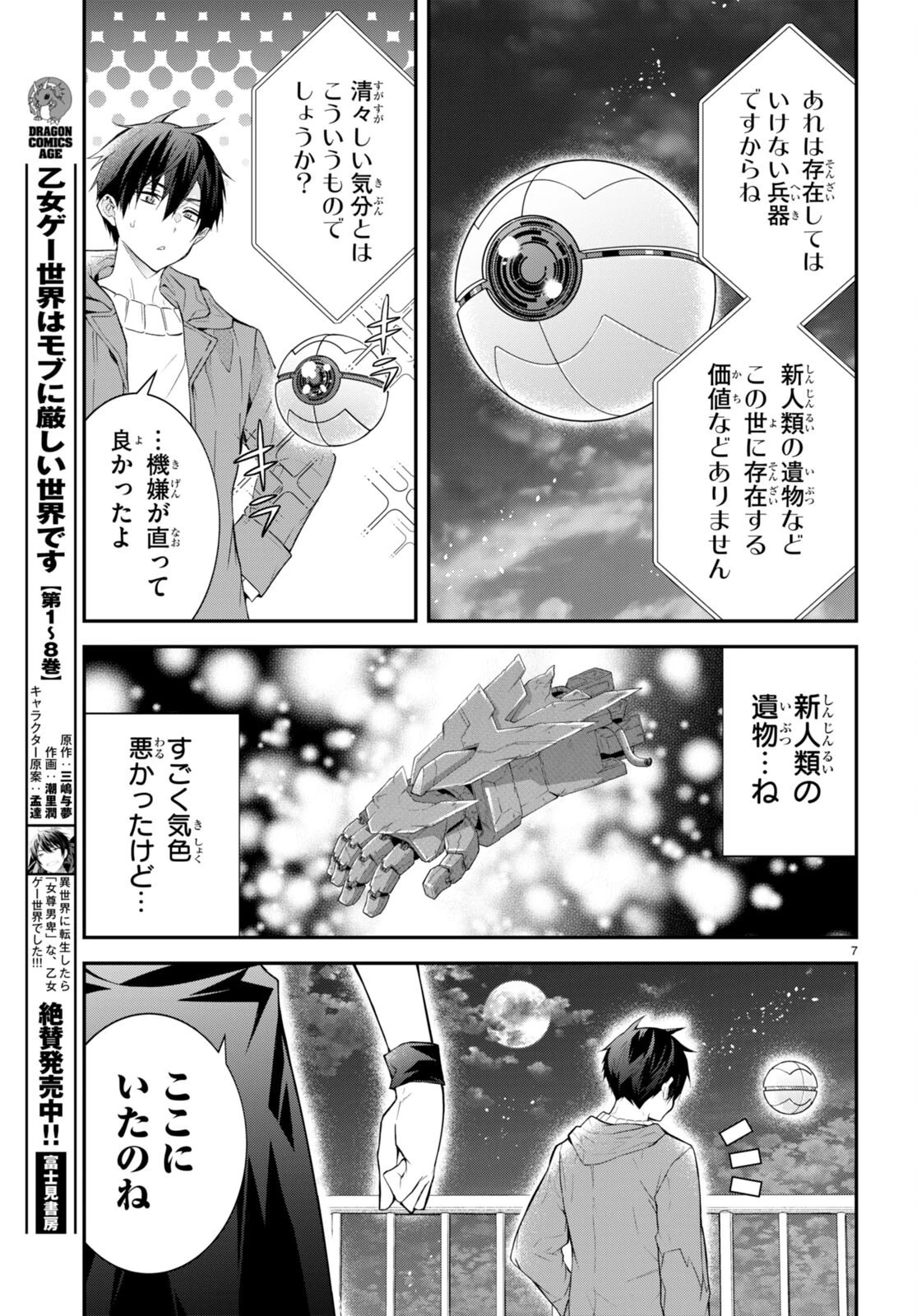 乙女ゲー世界はモブに厳しい世界です 第45話 - 7