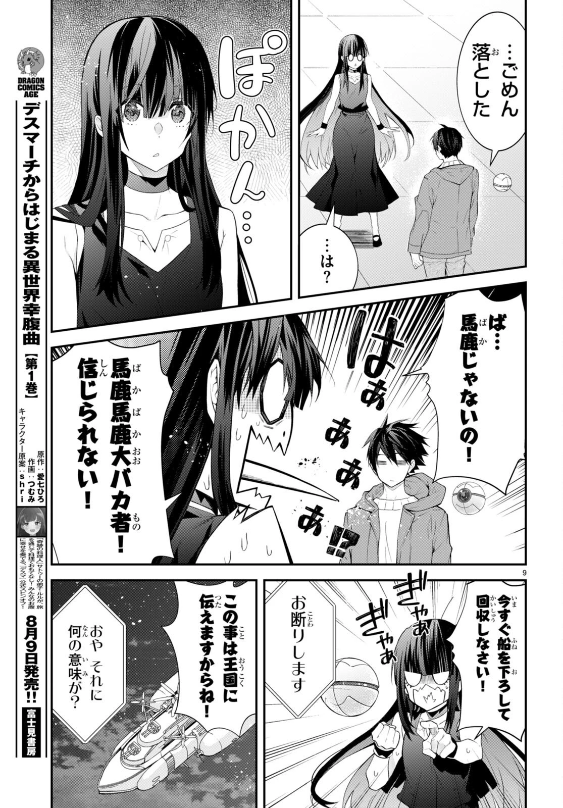 乙女ゲー世界はモブに厳しい世界です 第45話 - 9