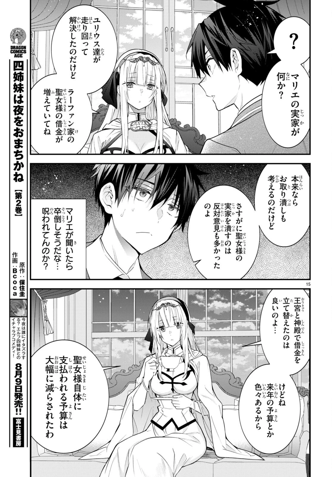 乙女ゲー世界はモブに厳しい世界です 第45話 - 15