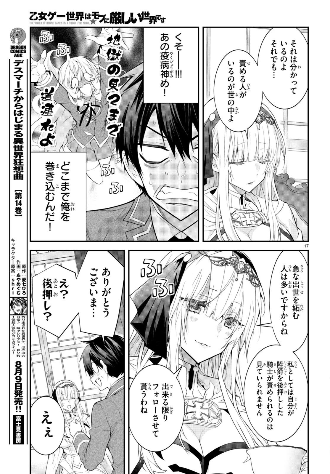 乙女ゲー世界はモブに厳しい世界です 第45話 - 17