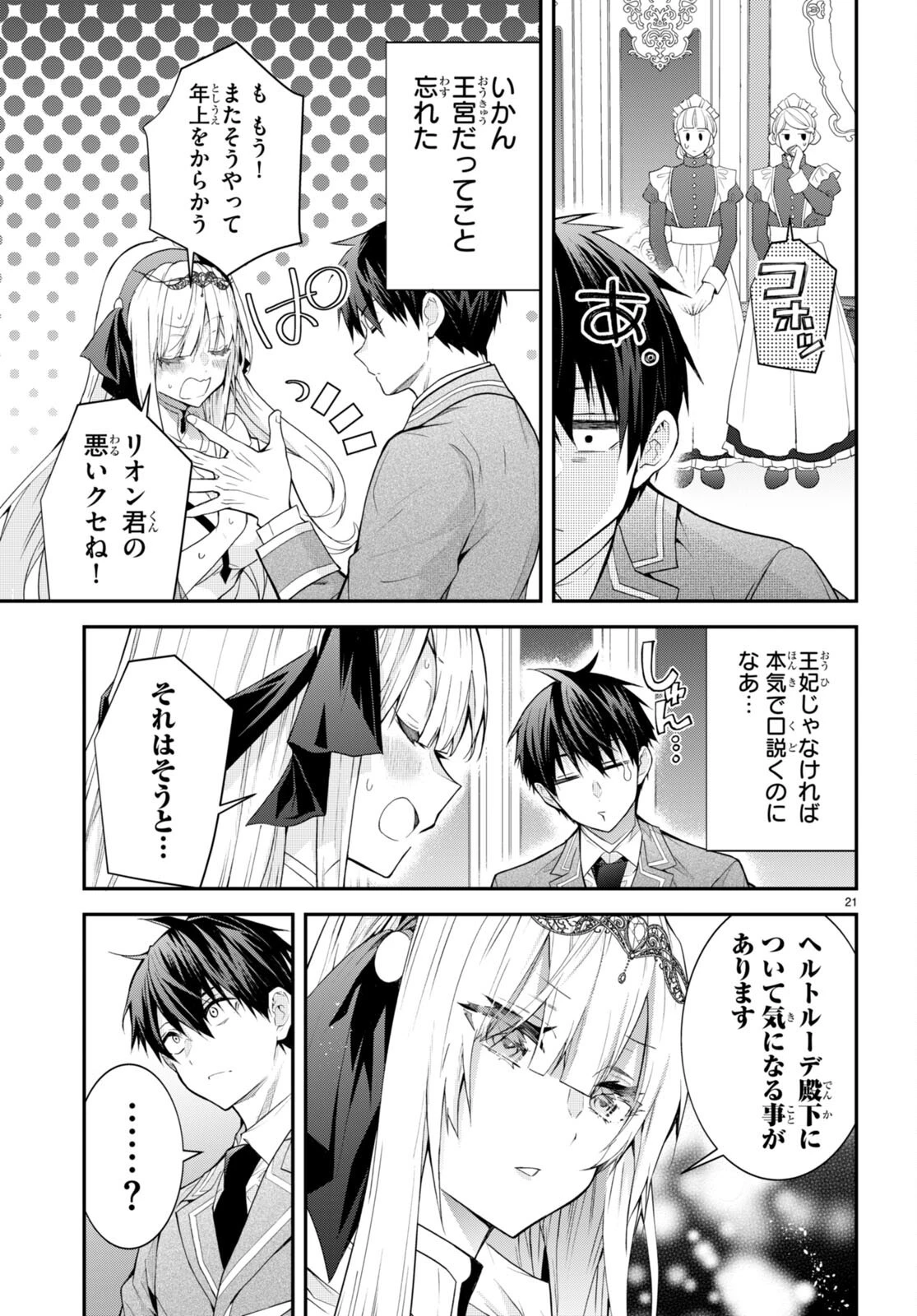 乙女ゲー世界はモブに厳しい世界です 第45話 - 21