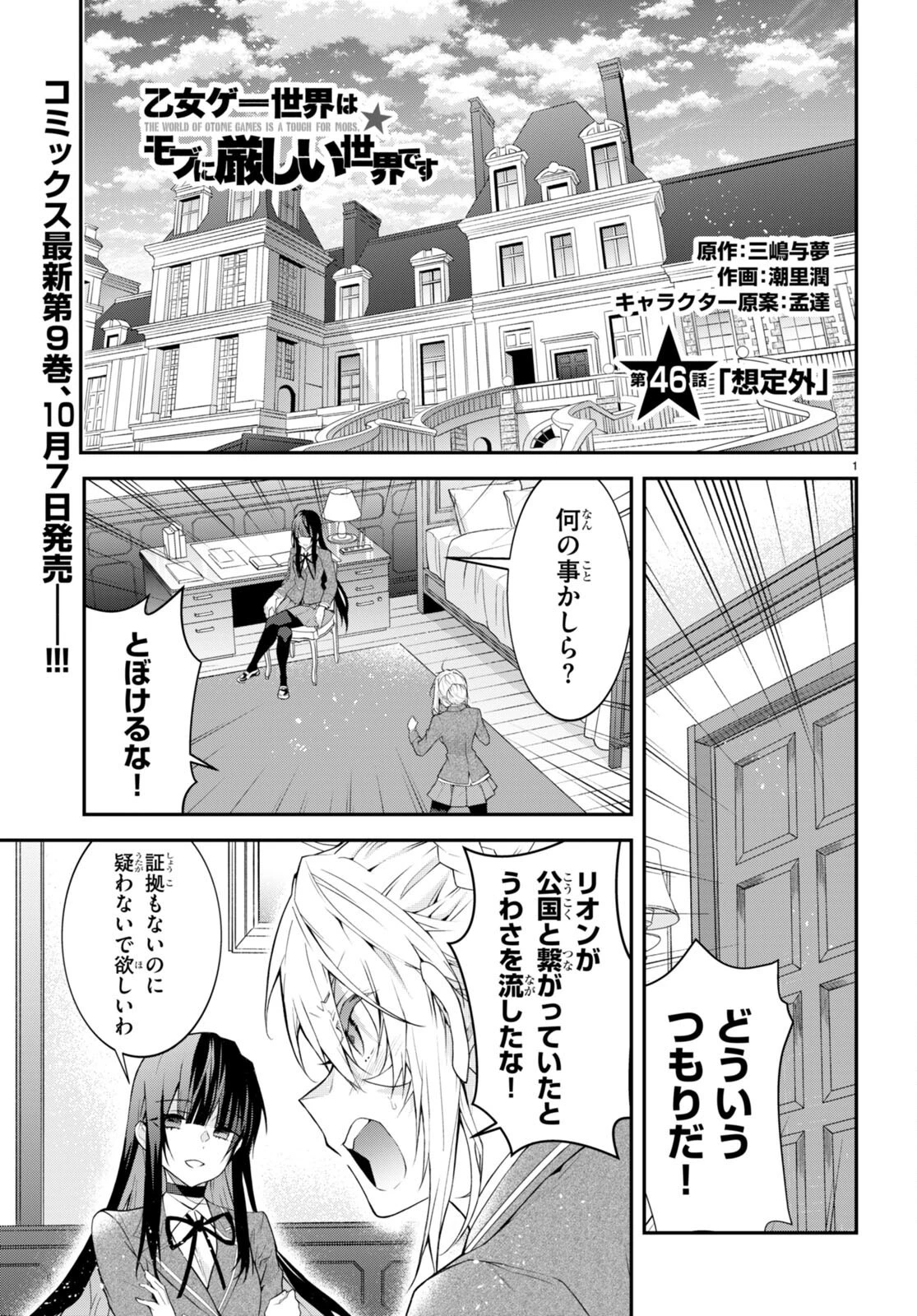 乙女ゲー世界はモブに厳しい世界です 第46話 - 1