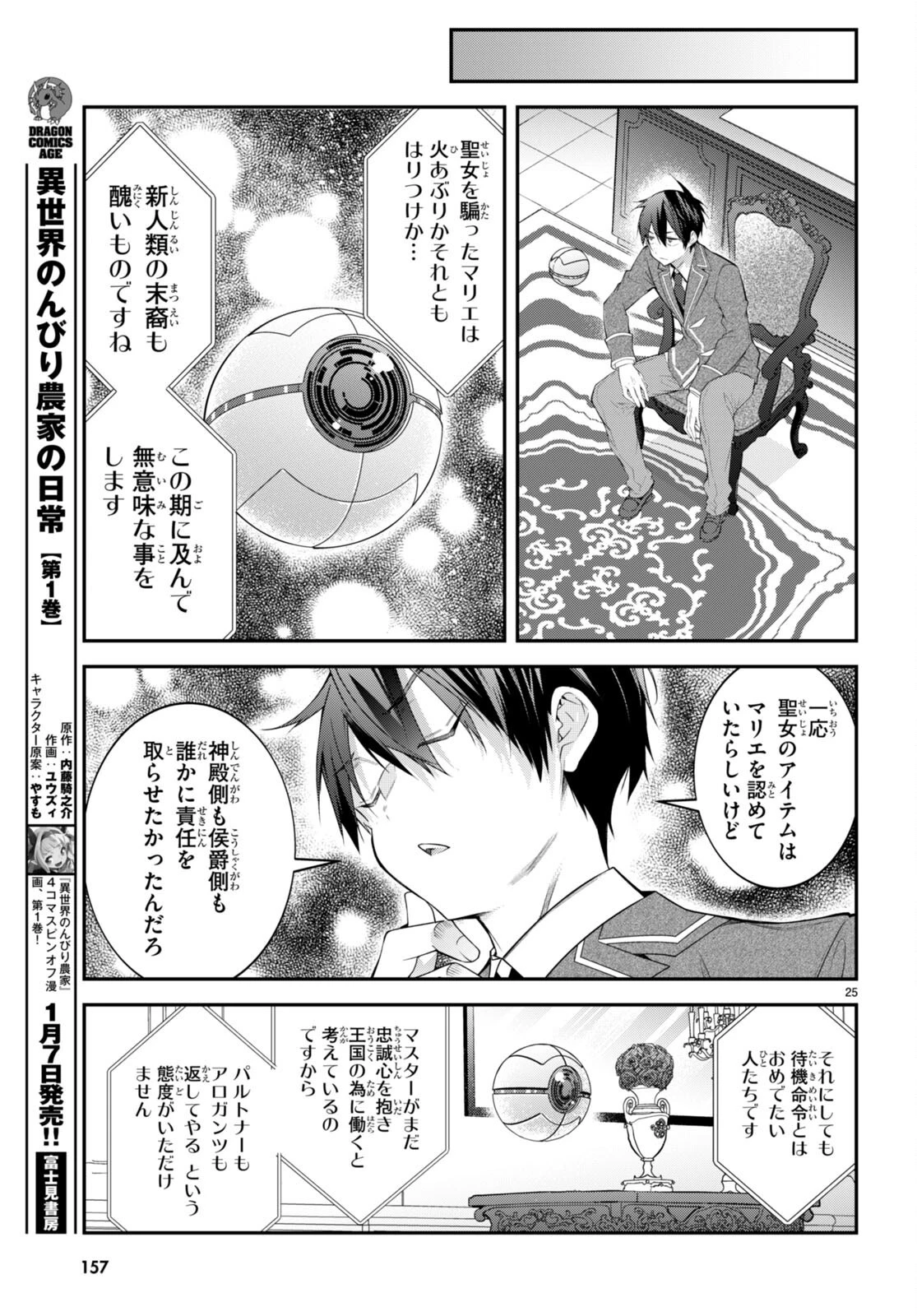 乙女ゲー世界はモブに厳しい世界です 第49話 - 25
